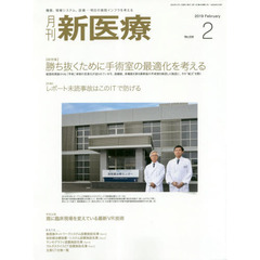 月刊新医療　第４６巻第２号（２０１９年２月号）　〈総特集〉勝ち抜くために手術室の最適化を考える　〈特集〉レポート未読事故はこのＩＴで防げる