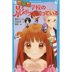 学校の影ボスは知っている