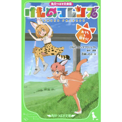 けものフレンズ　おうちを探そう！　角川つばさ文庫版