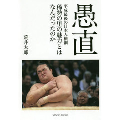 愚直　平成最後の日本人横綱稀勢の里の魅力とはなんだったのか