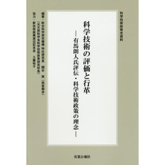 科学技術の評価と行革　有馬朗人氏評伝・科学技術政策の理念　新装版