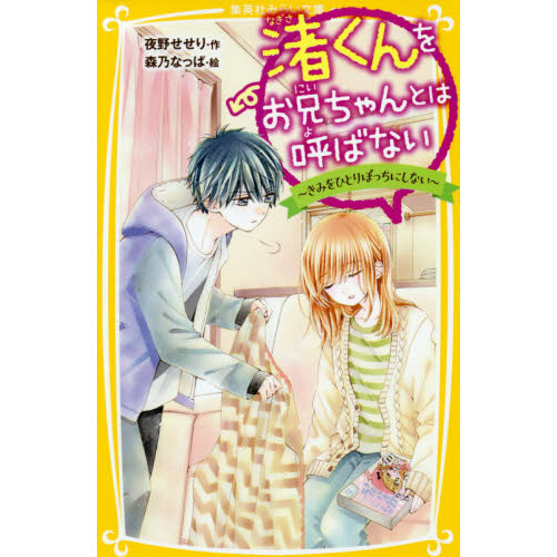 渚くんをお兄ちゃんとは呼ばない　〔５〕　きみをひとりぼっちにしない