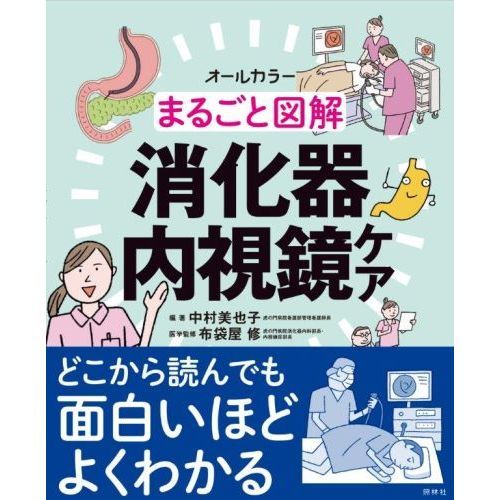 まるごと図解消化器内視鏡ケア オールカラー 通販｜セブンネット