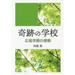 奇跡の学校　広尾学園の挑戦