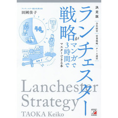 決定版 ランチェスター戦略がマンガで3時間でマスターできる本 (ASUKA BUSINESS) 　決定版