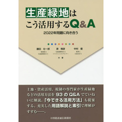 生産緑地はこう活用するＱ＆Ａ　２０２２年問題に向き合う