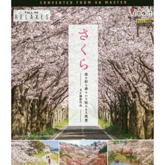 ＢＤ　さくら　春を彩る華やかな桜のある風