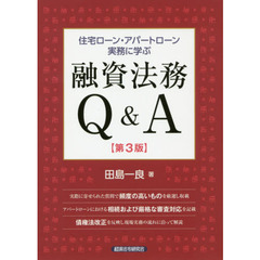 住宅ローン・アパートローン実務に学ぶ融資法務Ｑ＆Ａ　第３版