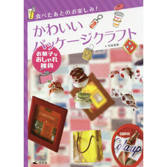 食べたあとのお楽しみ！かわいいパッケージクラフト　〔３〕　お菓子なおしゃれ雑貨