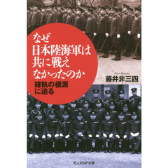 なぜ日本陸海軍は共に戦えなかったのか　確執の根源に迫る