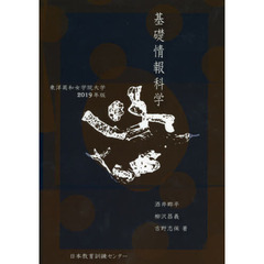 基礎情報科学　東洋英和女学院大学　２０１９年版