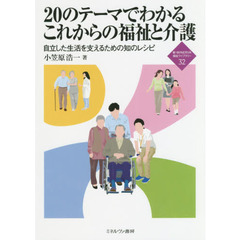 ２０のテーマでわかるこれからの福祉と介護　自立した生活を支えるための知のレシピ