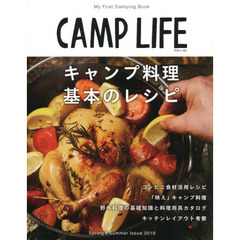 ＣＡＭＰ　ＬＩＦＥ　２０１９Ｓｐｒｉｎｇ　＆　Ｓｕｍｍｅｒ　Ｉｓｓｕｅ　キャンプ料理基本のレシピ