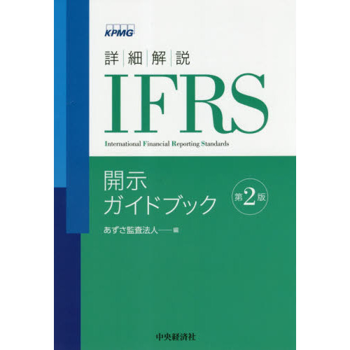 詳細解説 IFRS実務適用ガイドブック、IFRS開示ガイドブック あずさ監査 