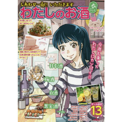 わたしのお酒　２０１９春号