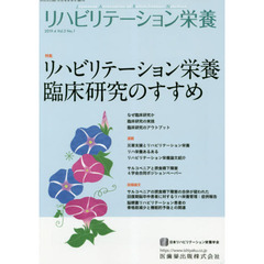 リハビリテーション栄養　日本リハビリテーション栄養学会誌　Ｖｏｌ．３Ｎｏ．１（２０１９．４）　特集リハビリテーション栄養臨床研究のすすめ