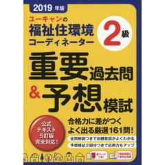 ユーキャンの福祉住環境コーディネーター２級重要過去問＆予想模試　２０１９年版