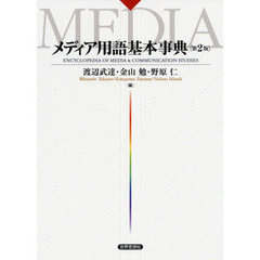 メディア用語基本事典　第２版