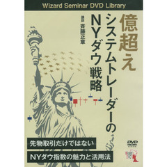 ＤＶＤ　億越えシステムトレーダーのＮＹダ