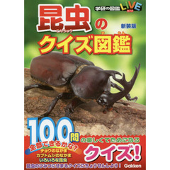 昆虫のクイズ図鑑　新装版
