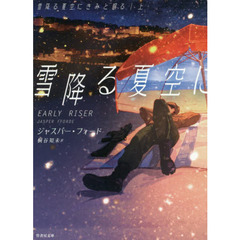 雪降る夏空にきみと眠る　上