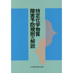 特定化学物質障害予防規則の解説　第２０版