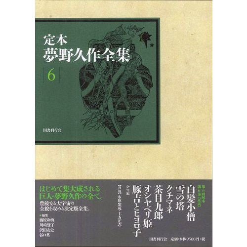 夢野久作全集〈第6〉 (1969年) 夢野久作全集 全7冊(夢野久作) / 古本、中古本、古書籍の通販は