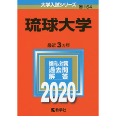 琉球大学 (2020年版大学入試シリーズ)