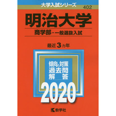 明治大学　商学部　一般選抜入試 (2020年版大学入試シリーズ)