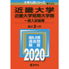 近畿大学・近畿大学短期大学部(一般入試後期) (2020年版大学入試シリーズ)