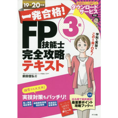 一発合格！ＦＰ技能士３級完全攻略テキスト　１９→２０年版