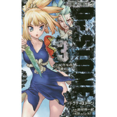 Ｄｒ．ＳＴＯＮＥ　３　２００万年の在処