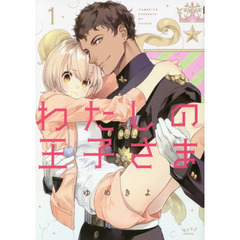 わたしの王子さま　　　１