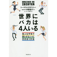 世界にバカは４人いる　他人を平気で困らせる人々と付き合う方法