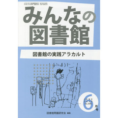 みんなの図書館　図書館問題研究会機関誌　２０１９年６月号　図書館の実践アラカルト