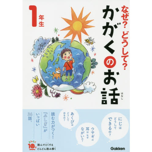 なぜ?どうして?かがくのお話1年生 (よみとく10分)