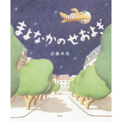 まよなかのせおよぎ