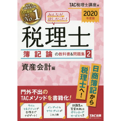 みんなが欲しかった！税理士簿記論の教科書＆問題集　２０２０年度版２　資産会計編