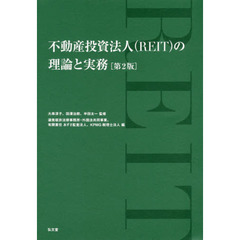 不動産投資法人〈ＲＥＩＴ〉の理論と実務　第２版