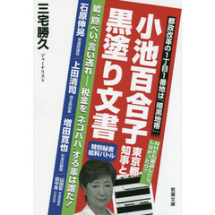 小池百合子東京都知事と黒塗り文書　嘘、隠ぺい、言い逃れ－税金を“ネコババ”する輩は誰だ！
