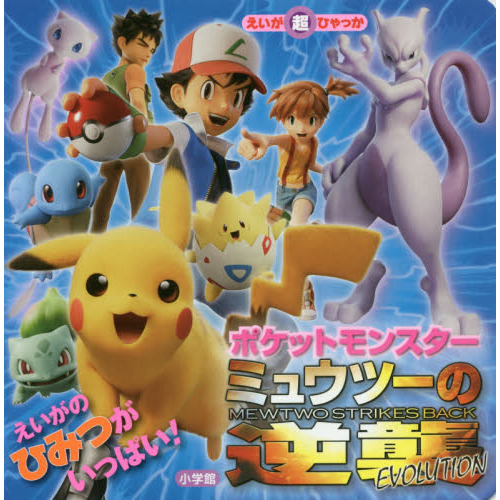 ポケットモンスターミュウツーの逆襲ＥＶＯＬＵＴＩＯＮ