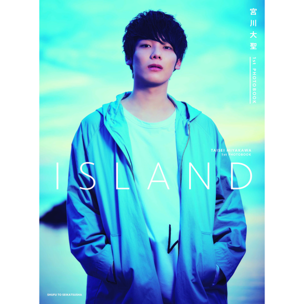 宮川大聖 1st PHOTOBOOK ISLAND【特典なし・通常版】 通販