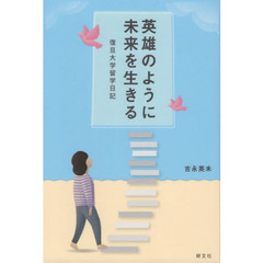 英雄のように未来を生きる　復旦大学留学日記