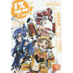 リスアニ! Vol.38（特典無し　通常版）　『シンフォギア』その歌が繋ぐ未来－あす－