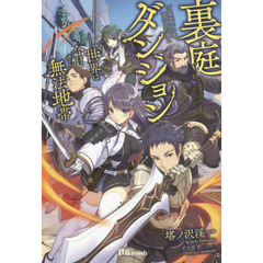 裏庭ダンジョン　世界は今日から無法地帯