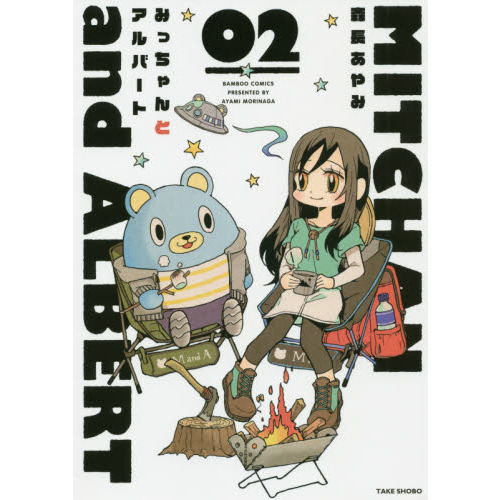 みっちゃんとアルバート 2 通販｜セブンネットショッピング