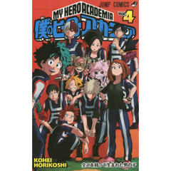 僕のヒーローアカデミア　Ｖｏｌ．４　全てを持って生まれた男の子