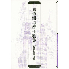 道浦母都子歌集　続