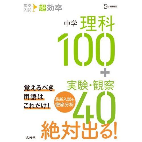 高校入試超効率中学理科１００＋実験・観察４０