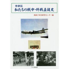 体験記私たちの戦中・終戦直後史